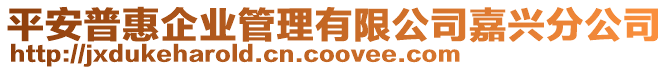 平安普惠企業(yè)管理有限公司嘉興分公司