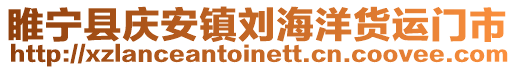 睢寧縣慶安鎮(zhèn)劉海洋貨運(yùn)門市