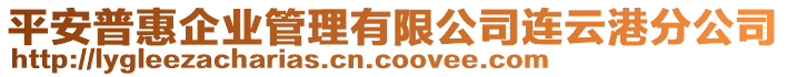 平安普惠企業(yè)管理有限公司連云港分公司