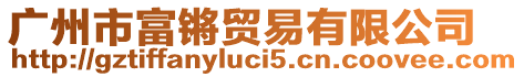 廣州市富鏘貿(mào)易有限公司