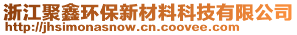 浙江聚鑫環(huán)保新材料科技有限公司