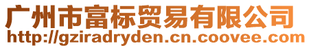 廣州市富標(biāo)貿(mào)易有限公司