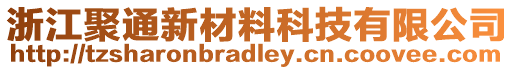 浙江聚通新材料科技有限公司