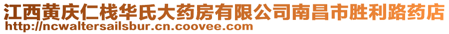 江西黃慶仁棧華氏大藥房有限公司南昌市勝利路藥店