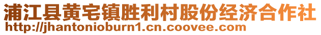 浦江縣黃宅鎮(zhèn)勝利村股份經(jīng)濟合作社