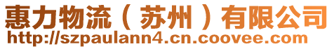 惠力物流（蘇州）有限公司