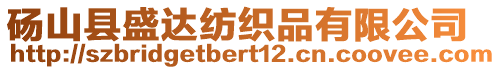 碭山縣盛達(dá)紡織品有限公司