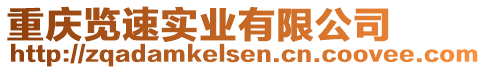 重慶覽速實業(yè)有限公司