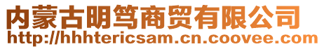 內蒙古明篤商貿有限公司