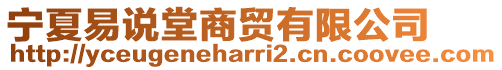 寧夏易說(shuō)堂商貿(mào)有限公司