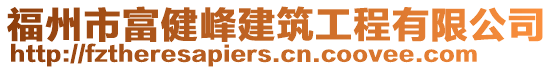 福州市富健峰建筑工程有限公司