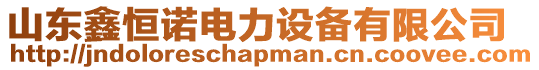 山東鑫恒諾電力設(shè)備有限公司