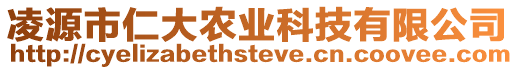 凌源市仁大農業科技有限公司