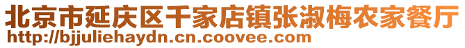 北京市延慶區千家店鎮張淑梅農家餐廳