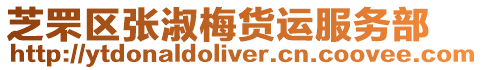 芝罘區(qū)張淑梅貨運(yùn)服務(wù)部