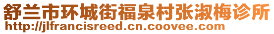 舒蘭市環(huán)城街福泉村張淑梅診所