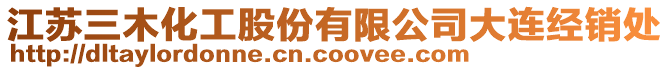 江蘇三木化工股份有限公司大連經(jīng)銷處