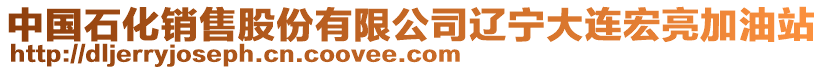 中國(guó)石化銷售股份有限公司遼寧大連宏亮加油站