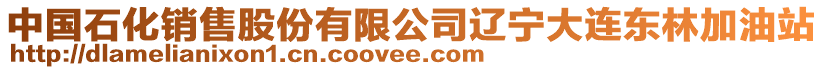 中國(guó)石化銷售股份有限公司遼寧大連東林加油站