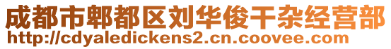 成都市郫都區(qū)劉華俊干雜經(jīng)營部