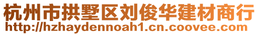 杭州市拱墅區(qū)劉俊華建材商行