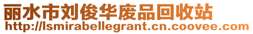 麗水市劉俊華廢品回收站