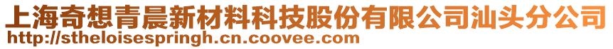 上海奇想青晨新材料科技股份有限公司汕頭分公司