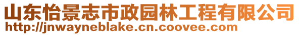 山東怡景志市政園林工程有限公司