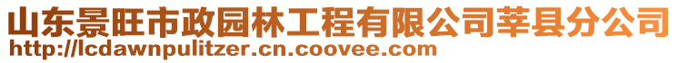 山東景旺市政園林工程有限公司莘縣分公司
