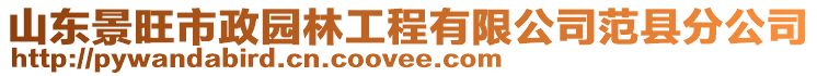 山東景旺市政園林工程有限公司范縣分公司