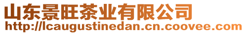 山東景旺茶業(yè)有限公司