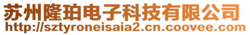 蘇州隆珀電子科技有限公司