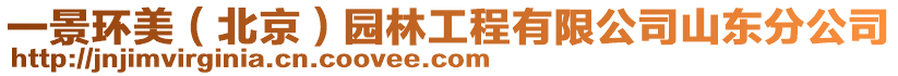 一景環(huán)美(北京)園林工程有限公司山東分公司