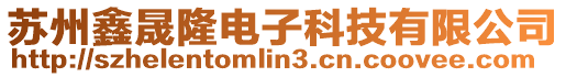蘇州鑫晟隆電子科技有限公司
