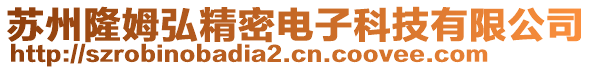 蘇州隆姆弘精密電子科技有限公司