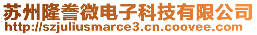 蘇州隆謄微電子科技有限公司