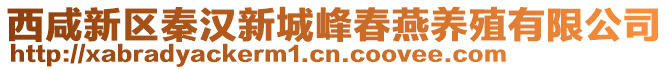 西咸新區(qū)秦漢新城峰春燕養(yǎng)殖有限公司