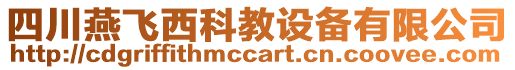 四川燕飛西科教設(shè)備有限公司