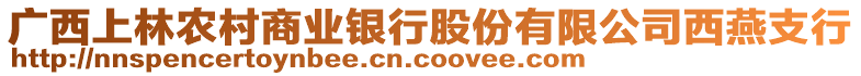 廣西上林農村商業銀行股份有限公司西燕支行
