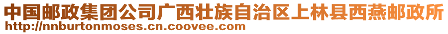 中國郵政集團(tuán)公司廣西壯族自治區(qū)上林縣西燕郵政所