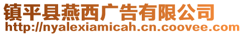 鎮平縣燕西廣告有限公司