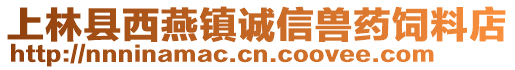 上林縣西燕鎮(zhèn)誠信獸藥飼料店