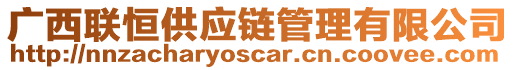 廣西聯(lián)恒供應(yīng)鏈管理有限公司