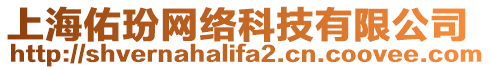 上海佑玢網(wǎng)絡(luò)科技有限公司