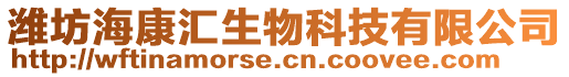 濰坊海康匯生物科技有限公司