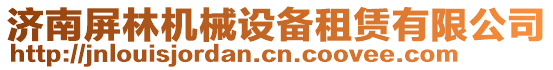 濟(jì)南屏林機(jī)械設(shè)備租賃有限公司