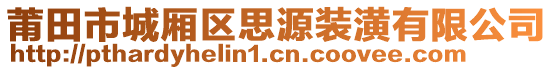 莆田市城廂區(qū)思源裝潢有限公司