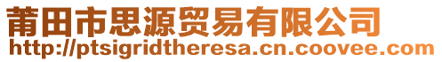 莆田市思源貿(mào)易有限公司