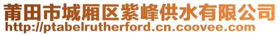 莆田市城廂區(qū)紫峰供水有限公司