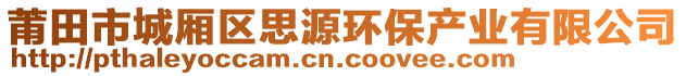 莆田市城廂區(qū)思源環(huán)保產(chǎn)業(yè)有限公司